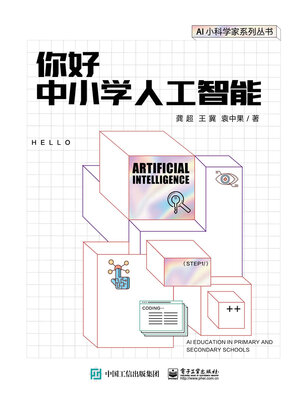cover image of 你好中小学人工智能